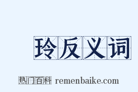 陳玲反义词是什么意思的图片